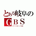 とある岐阜のＧＢＳ（ＳＰＹ×ＦＡＭＩＬＹを放送）