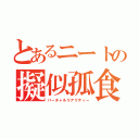 とあるニートの擬似孤食（バーチャルリアリティー）