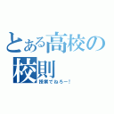 とある高校の校則（授業でねろー！）