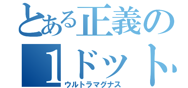 とある正義の１ドット（ウルトラマグナス）