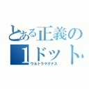 とある正義の１ドット（ウルトラマグナス）