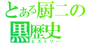 とある厨二の黒歴史（ヒストリー）