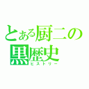 とある厨二の黒歴史（ヒストリー）