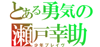 とある勇気の瀬戸幸助（少年ブレイヴ）