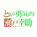 とある勇気の瀬戸幸助（少年ブレイヴ）