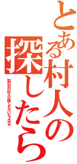 とある村人の探したら（取引先の村人が探したらいたよｗｗ）