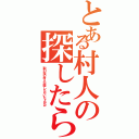 とある村人の探したら（取引先の村人が探したらいたよｗｗ）