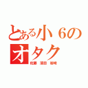 とある小６のオタク（佐藤 濱田 岩崎）