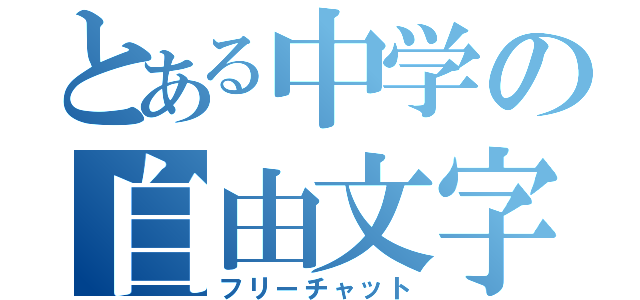 とある中学の自由文字会話（フリーチャット）