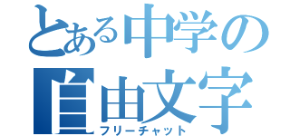 とある中学の自由文字会話（フリーチャット）