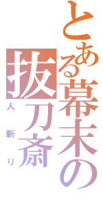 とある幕末の抜刀斎（人斬り）