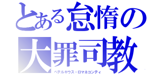 とある怠惰の大罪司教（ペテルギウス・ロマネコンティ）