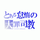 とある怠惰の大罪司教（ペテルギウス・ロマネコンティ）