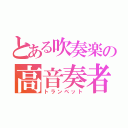 とある吹奏楽の高音奏者（トランペット）