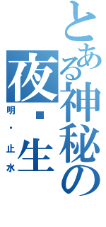 とある神秘の夜陆生（明镜止水）