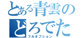 とある青雲のどろでた（フルオプション）