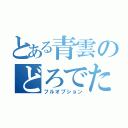 とある青雲のどろでた（フルオプション）