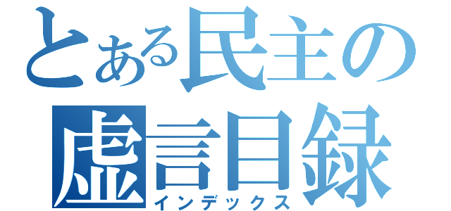 とある民主の虚言目録（インデックス）