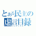 とある民主の虚言目録（インデックス）