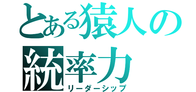 とある猿人の統率力（リーダーシップ）