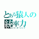 とある猿人の統率力（リーダーシップ）