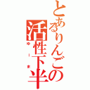 とあるりんごの活性下半身（ゆーま）