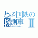 とある国鉄の検測車Ⅱ（インスペクションカー）