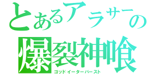 とあるアラサーの爆裂神喰（ゴッドイーターバースト）