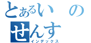 とあるいのせんす（インデックス）