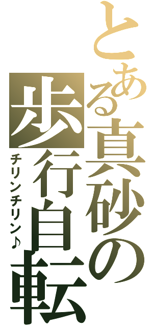 とある真砂の歩行自転車（チリンチリン♪）