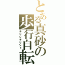 とある真砂の歩行自転車（チリンチリン♪）