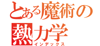 とある魔術の熱力学（インデックス）