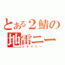 とある２鯖の地雷ニー（ジライニー）