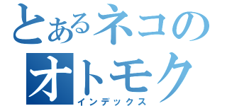 とあるネコのオトモクエスト（インデックス）