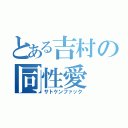 とある吉村の同性愛（サトケンファック）