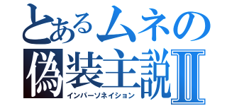 とあるムネの偽装主説Ⅱ（インパーソネイション）