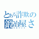 とある詐欺の鍛冶屋さん（リズベット）