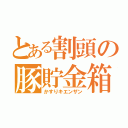 とある割頭の豚貯金箱（かすりキエンザン）