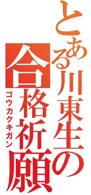 とある川東生の合格祈願（ゴウカクキガン）