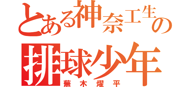 とある神奈工生の排球少年（蕪木燿平）