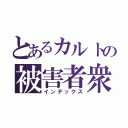 とあるカルトの被害者衆（インデックス）