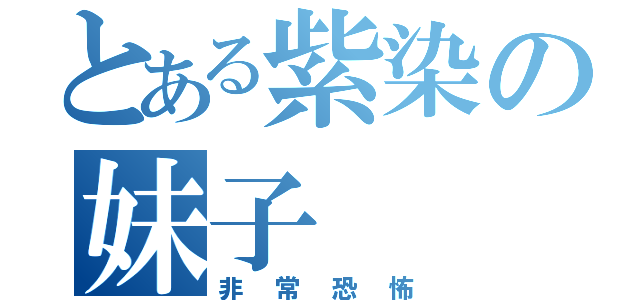 とある紫染の妹子（非常恐怖）