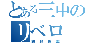 とある三中のリベロ（鈴野先輩）