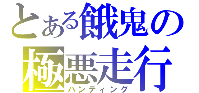 とある餓鬼の極悪走行（ハンティング）