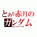 とある赤月のガンダム（ＧＵＮＤＡＭ）