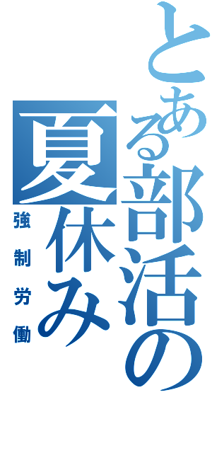 とある部活の夏休み（強制労働）