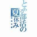 とある部活の夏休み（強制労働）