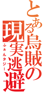 とある烏賊の現実逃避（ふぁんタジー）