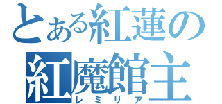 とある紅蓮の紅魔館主（レミリア）