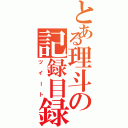 とある理斗の記録目録（ツイート）